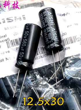 AISHI 艾华 BX 560uf 50v 50v560uf 150度 高温 车规级 电解电容