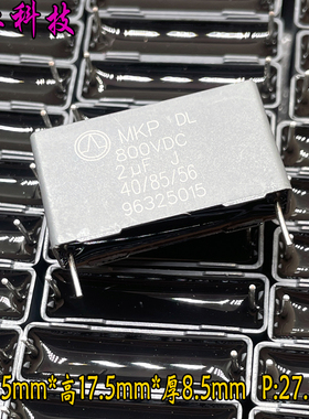 MKP 205 2uf 2.0uf 800v 600v 安规电容 P27 代替：厦门法拉 C3D
