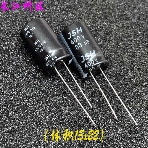 JSH WH 400v 33uf 400v33uf 电源适配器 高频 铝电解电容器 13x20