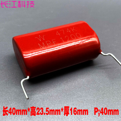CBB MKP MPF 474 470nf 0.47uf 1200v 1.2kv 1000v 高频 薄膜电容