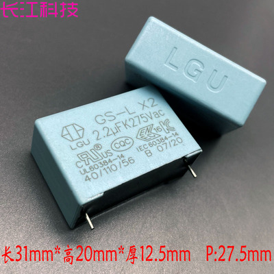 LGU GS-L MKP 2.2uf 225 2u2 275v 305v 安规 X2 薄膜电容 P:27.5