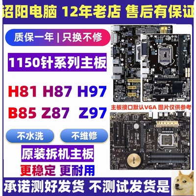 技嘉华硕H81 B85主板Z87 Z97大板LGA1150针 台式电脑主板一年包换