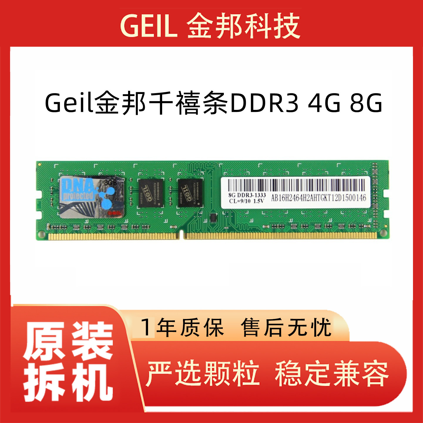 包邮Geil金邦千禧条DDR3 4G 8G 1600 1333台式机电脑内存条联保