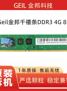 包邮Geil金邦千禧条DDR3 4G 8G 1600 1333台式机电脑内存条联保