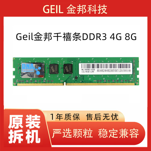 拆机Geil金邦千禧条DDR3 4G 8G 1600 1333 3代台式机电脑内存条
