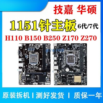 Asus/华硕 H110M-K F D E B150 250 Z170 270 1151针DDR4电脑主板