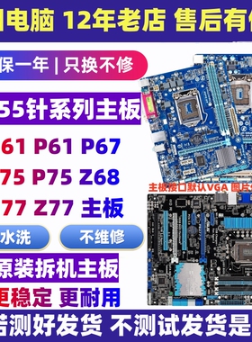 华硕技嘉H61 B75 Z77 Z68 H77 P67原装1155针品牌台式机电脑主板