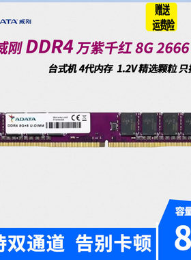 ADATA威刚4G 8G 16G DDR4 2133 2400 2666 3200台式电脑内存条16G
