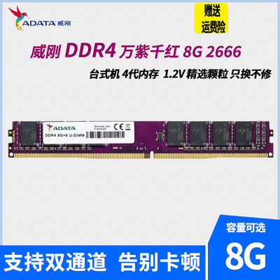 ADATA威刚4G 8G 16G DDR4 2133 2400 2666 3200台式电脑内存条16G