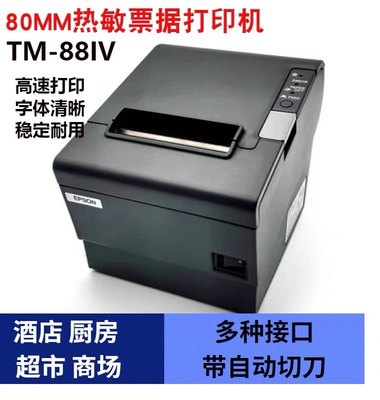 Epson/爱普生TM-88IV热敏打印机