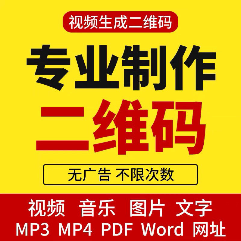 二维码定制作生成内容修改视频音频图片链接网页转二维码仿制修改