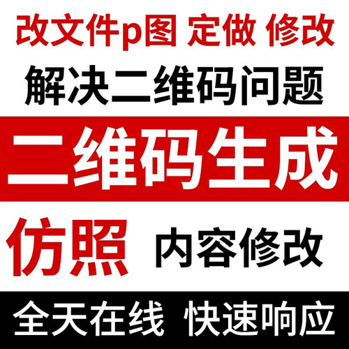 二维码定制作生成音乐网页地图片文件档字内容修改pdf仿制开发