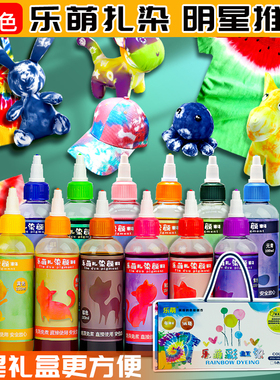 乐萌扎染颜料儿童专用手工diy工具套装材料包染料布料小T手帕方巾