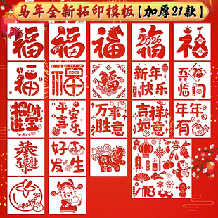 马年拓印福字模板新年手工diy工具材料包印刷镂空模具丙烯颜料画