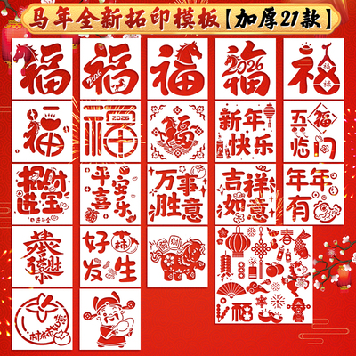 马年拓印福字模板新年手工diy工具材料包印刷镂空模具丙烯颜料画