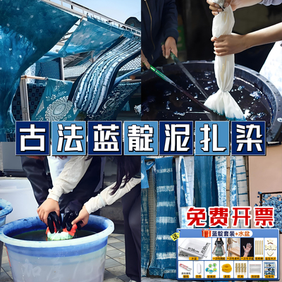 蓝靛泥靛蓝膏植物染料扎染蜡染型糊染材料草木染蜡染diy冷染免煮
