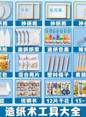 古法造纸术材料包套装 儿童非遗手工diy再生花草纸浆木框纱网工具