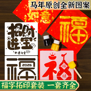 非遗拓印福字模板新年手工diy工具材料包印刷镂空模具丙烯颜料画
