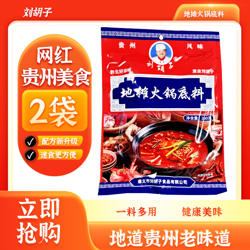 贵州遵义特产豆豉火锅底料刘胡子火锅速食地摊火锅底料260克*2袋,粮油调味/速食/干货/烘焙,火锅调料,淘宝优惠券,粉丝福利购,淘宝优惠卷