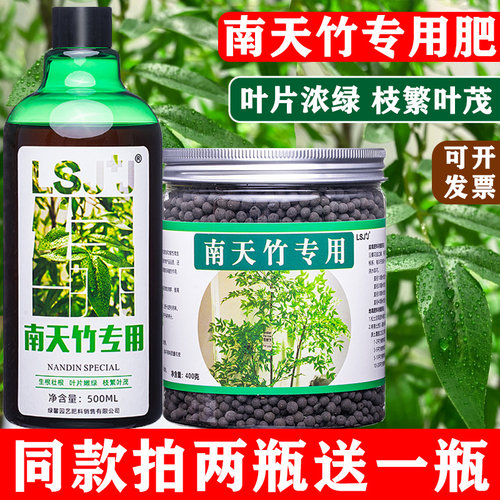 南天竹专用绿叶壮杆肥料营养液
