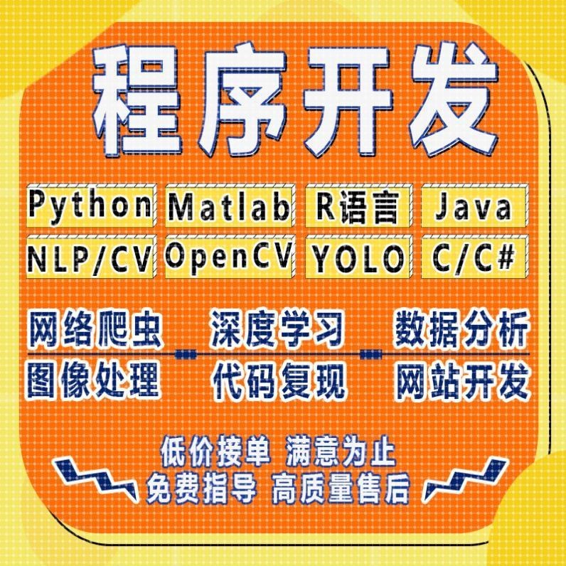 python代做编程matlab代码帮跑通深度学习机器R语言yolo算法复现