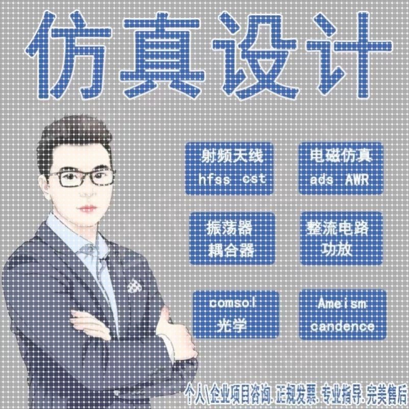 hfss彷真ads代做cst天线feko射频matlab代码软件项目设计开发安装