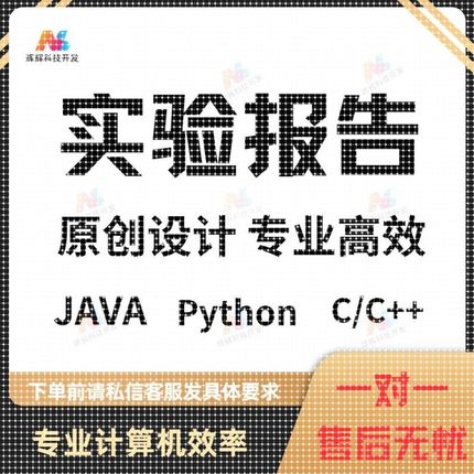 JAVA、Python、C/C++程序代做/实验报告/matlab代做/程序代写代编