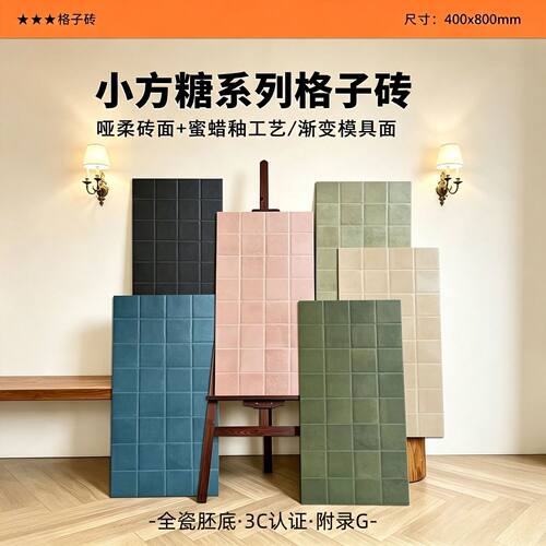 法式仿莱姆石渐变格子砖400x800