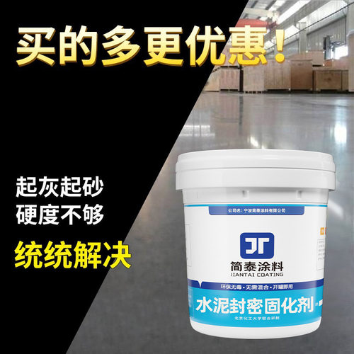 简泰抗压水泥地坪漆封密固化剂混凝土家用地面室内外起耐磨地固