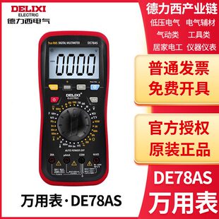 德力西数字万用表家用智能防烧式 NCV 背光数显精度多用表DE78AS