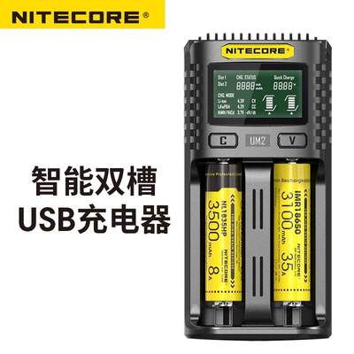 NITECORE 奈特科尔18650 UM2 锂电镍氢铁锂智能液晶USB充电器