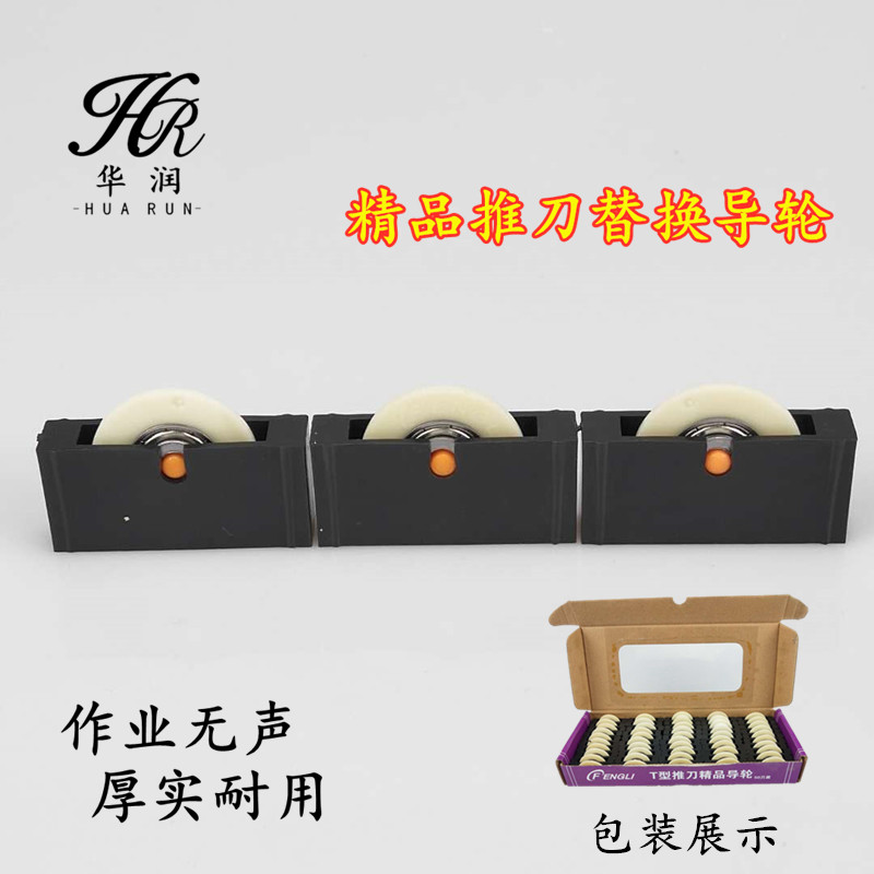 t型刀替换高级无声导轮