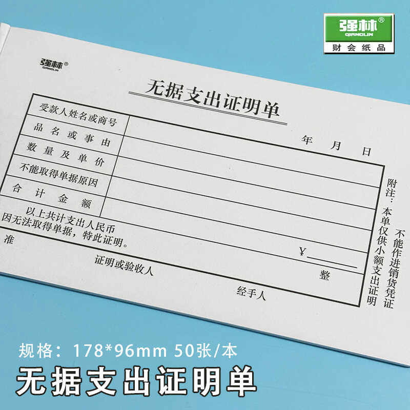 强林单据无据支出证明单48k五据支出凭证单10本财务通用支出单据