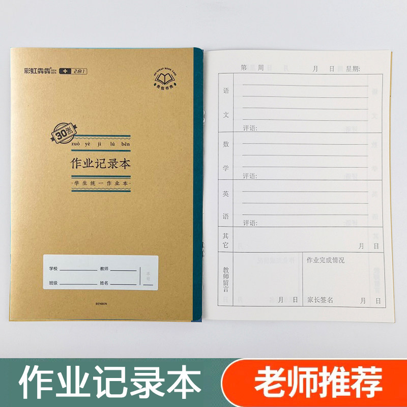 翰延彩虹犇犇作业记录登记家校本