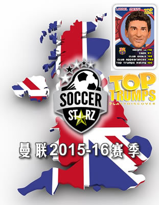 曼联球星公仔 2015-16赛季阵容 SoccerStarz 足球人偶模型