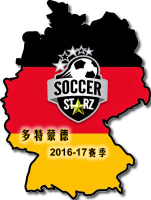 soccerstarz球星公仔-多特蒙德2016-17赛季阵容