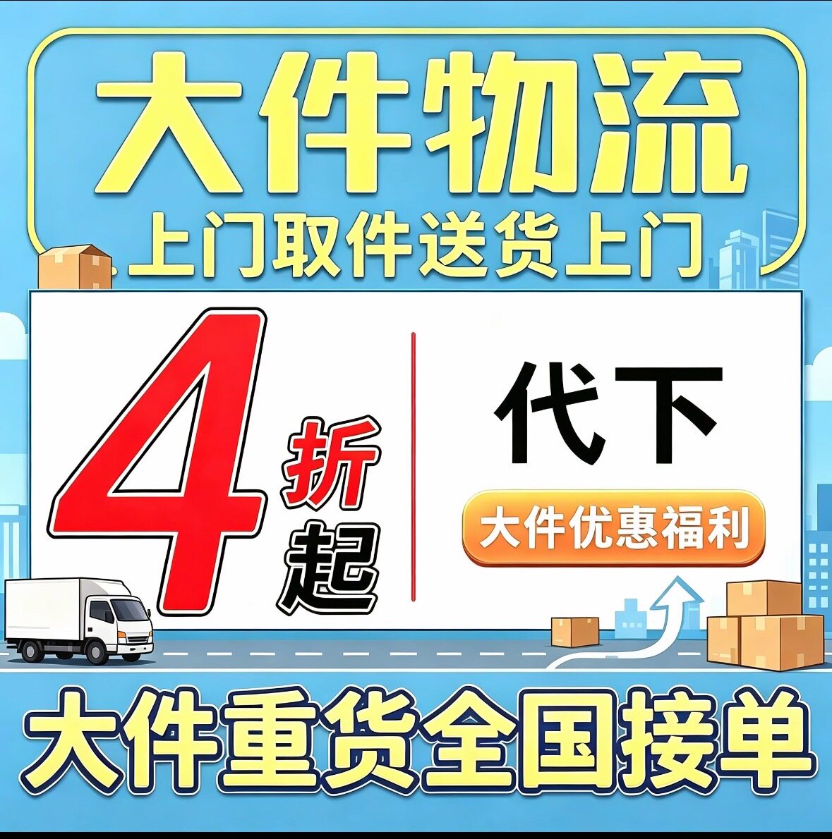 大件物流跨省寄大件优惠代下单搬家行李零担重货代发上门取件