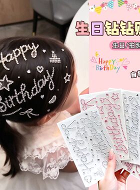 女童生日氛围感水钻贴饰品超闪生日快乐贴发饰闪钻庆祝出片小道具