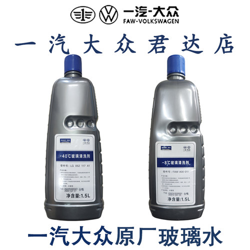 一汽大众原厂车用玻璃水 冬季防冻去污汽车雨刮水雨刷精缩液奥迪