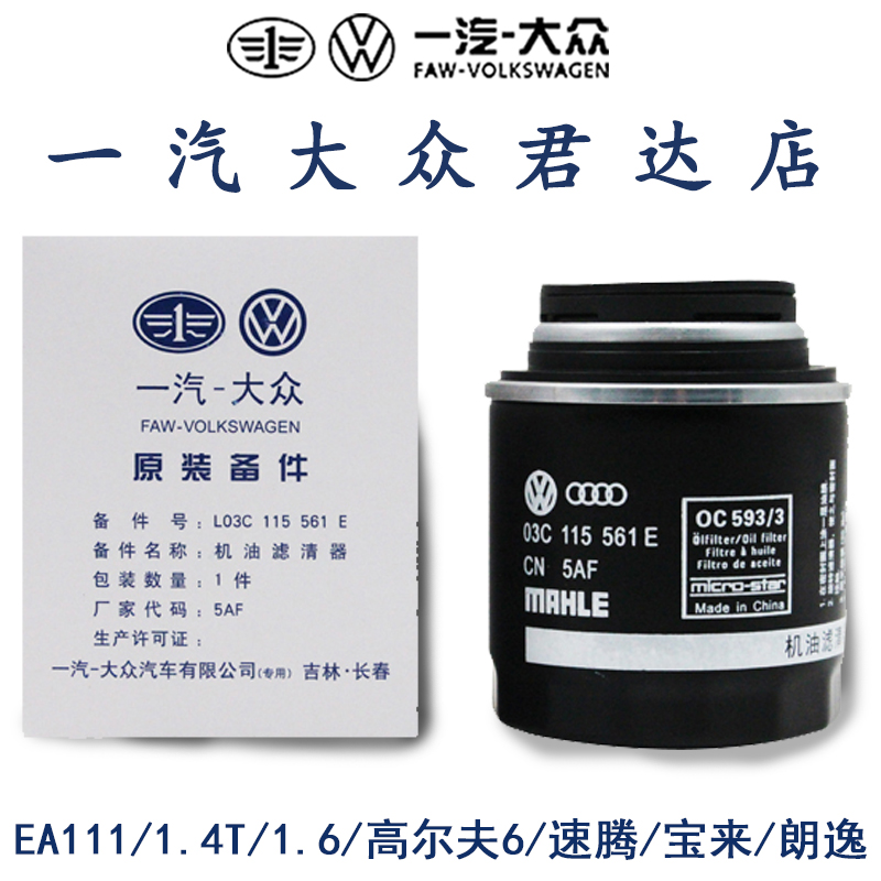 适用于大众新速腾宝来高尔夫6 1.4T1.6原厂机油滤芯 机油格正品
