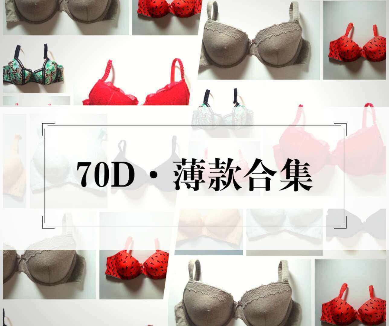32D 70D 薄款小围城内衣合集冬季学生小底围聚拢光面大胸显小文胸