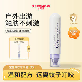 水萌宝【官方】 薰衣草植萃喷雾 宝宝金水三合一 远离嗡嗡嗡