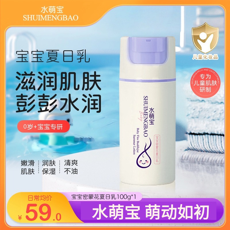密蒙花夏日乳水萌宝生物防晒