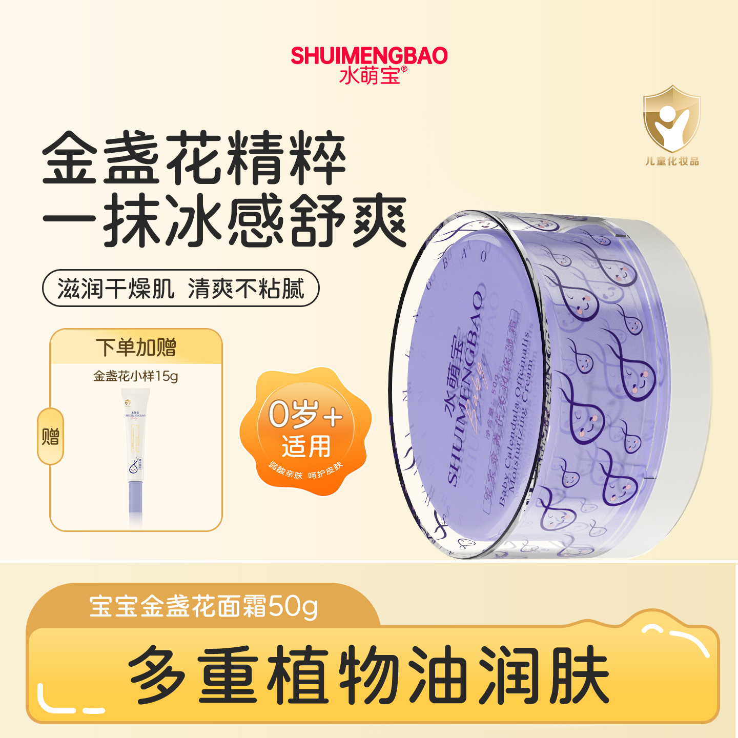 金盏花保湿霜水萌宝50g婴儿补水
