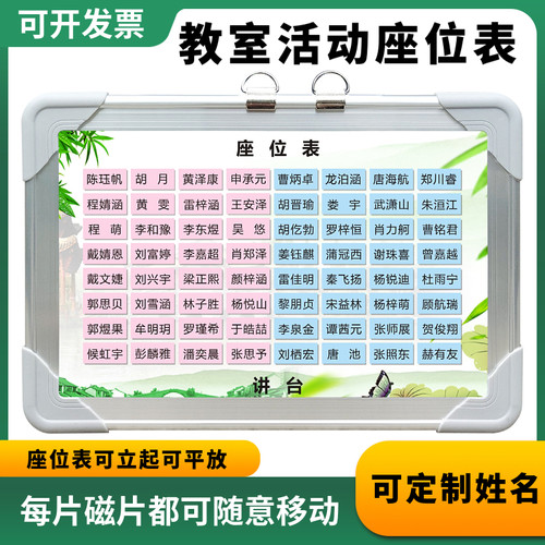 班级座位表磁性可移动讲台座次表