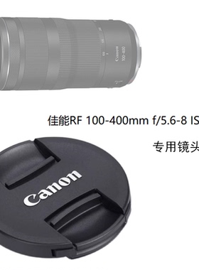 佳能镜头盖RF100-400mmf/5.6-8IS USM前盖R6IIR100R9相机67UV滤镜