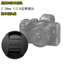 适用尼康z5 Z 28mm f/2.8定焦镜头盖Z6微单相机前盖保护盖52送绳