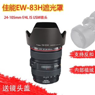 83H遮光罩77mm6D 6D套机24 5D2 5DRS 105植绒卡口 5D3 适用佳能EW