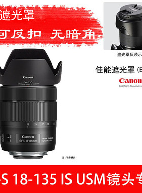 佳能遮光罩18-135mm IS USM镜头90D 77D 80D配单反相机遮阳EW-73D