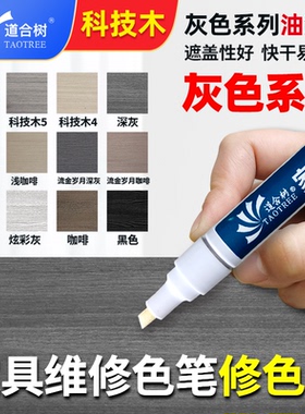 灰色系列油漆笔家具维修科技木补漆笔检修笔木器露白磕碰掉漆划痕
